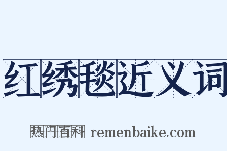红绣毯近义词是什么意思的图片
